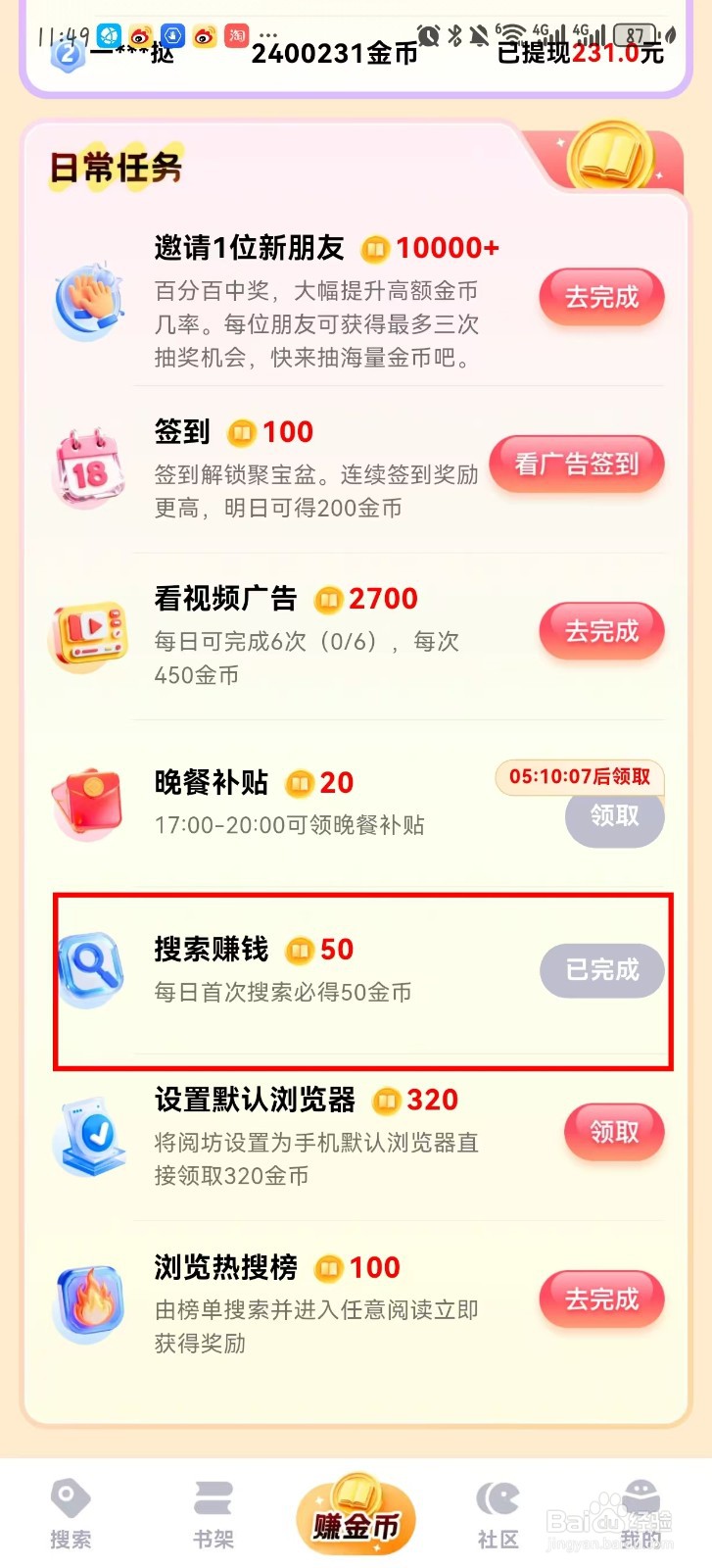 阅坊怎么搜素赚金币？