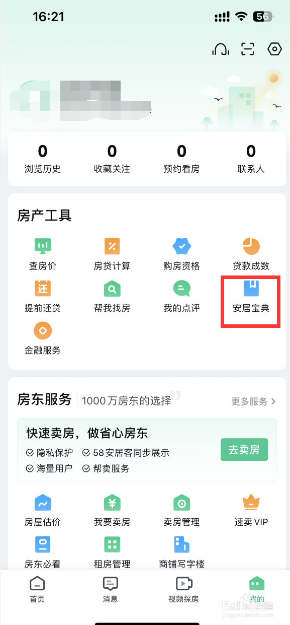 安居客APP如何估价