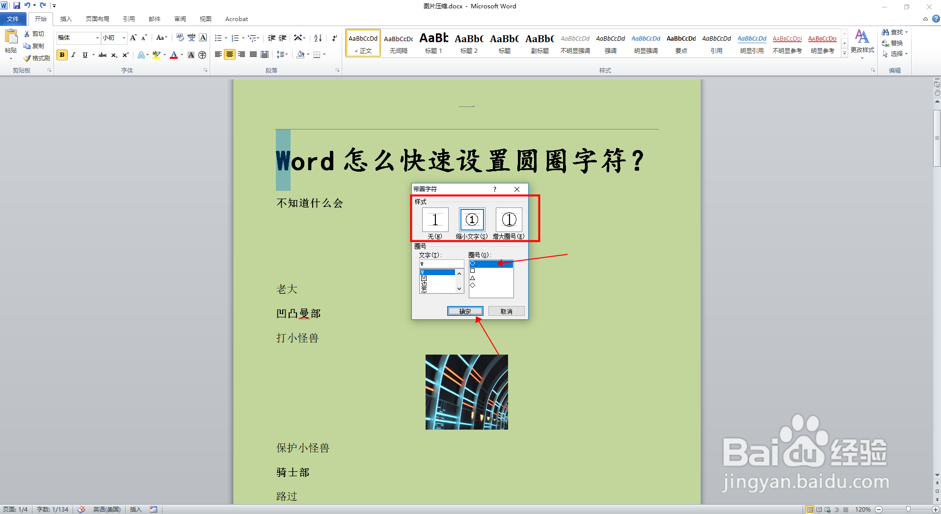 Word怎么快速设置圆圈字符