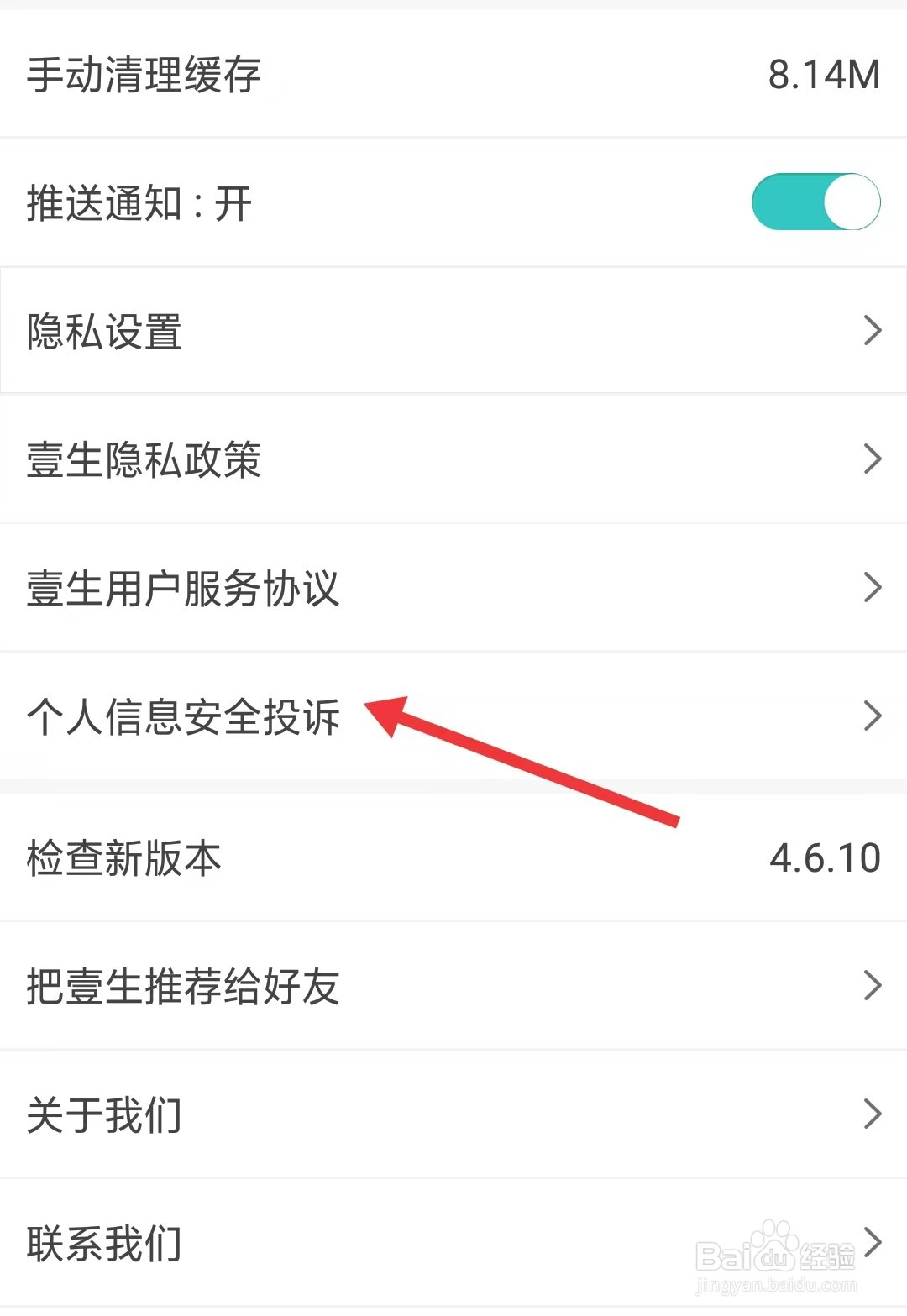 壹生app如何投诉个人信息安全