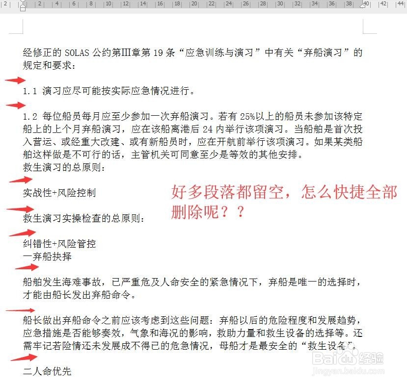 word如何一次性全部去除段落之间的多余空格