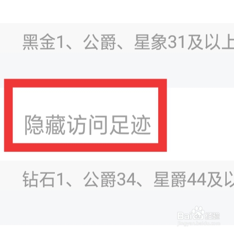 比心怎样设置隐藏访问足迹功能