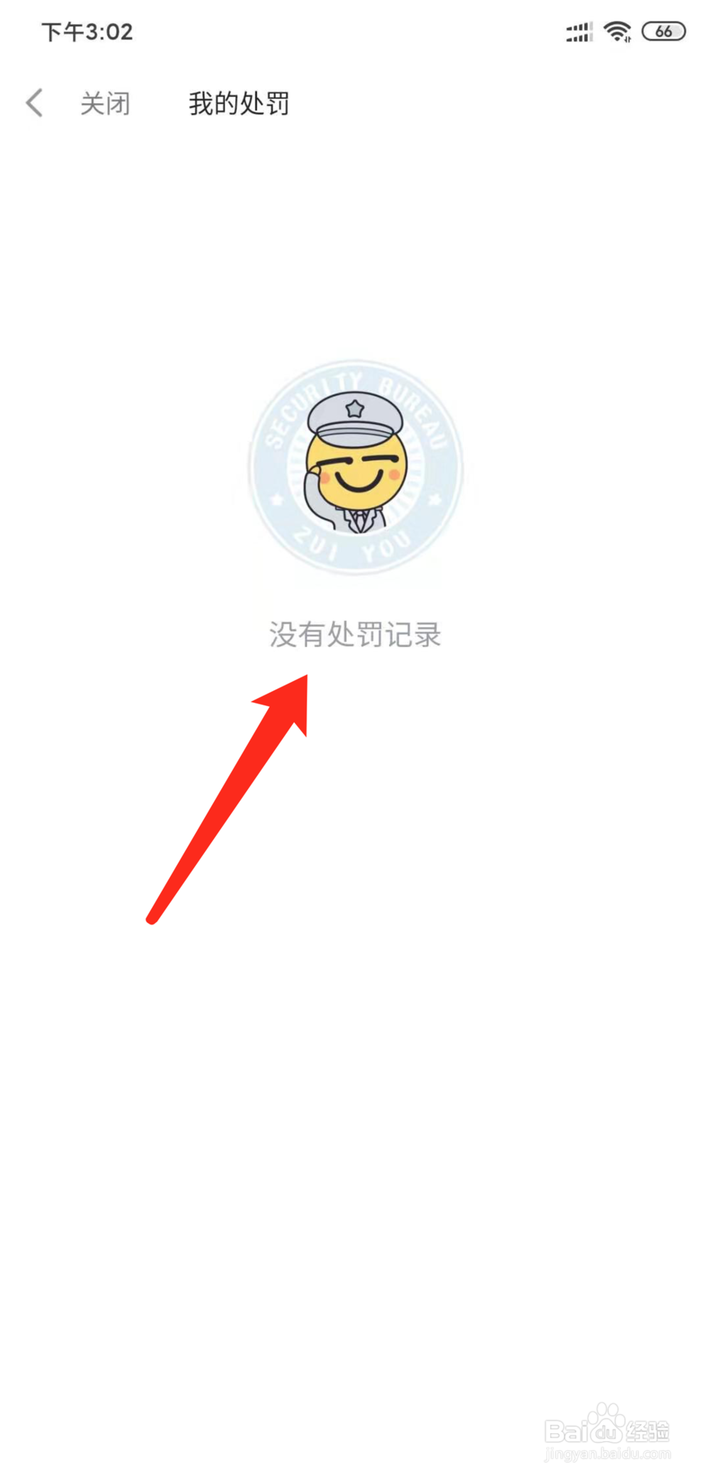 最右app怎么查看我的处罚列表
