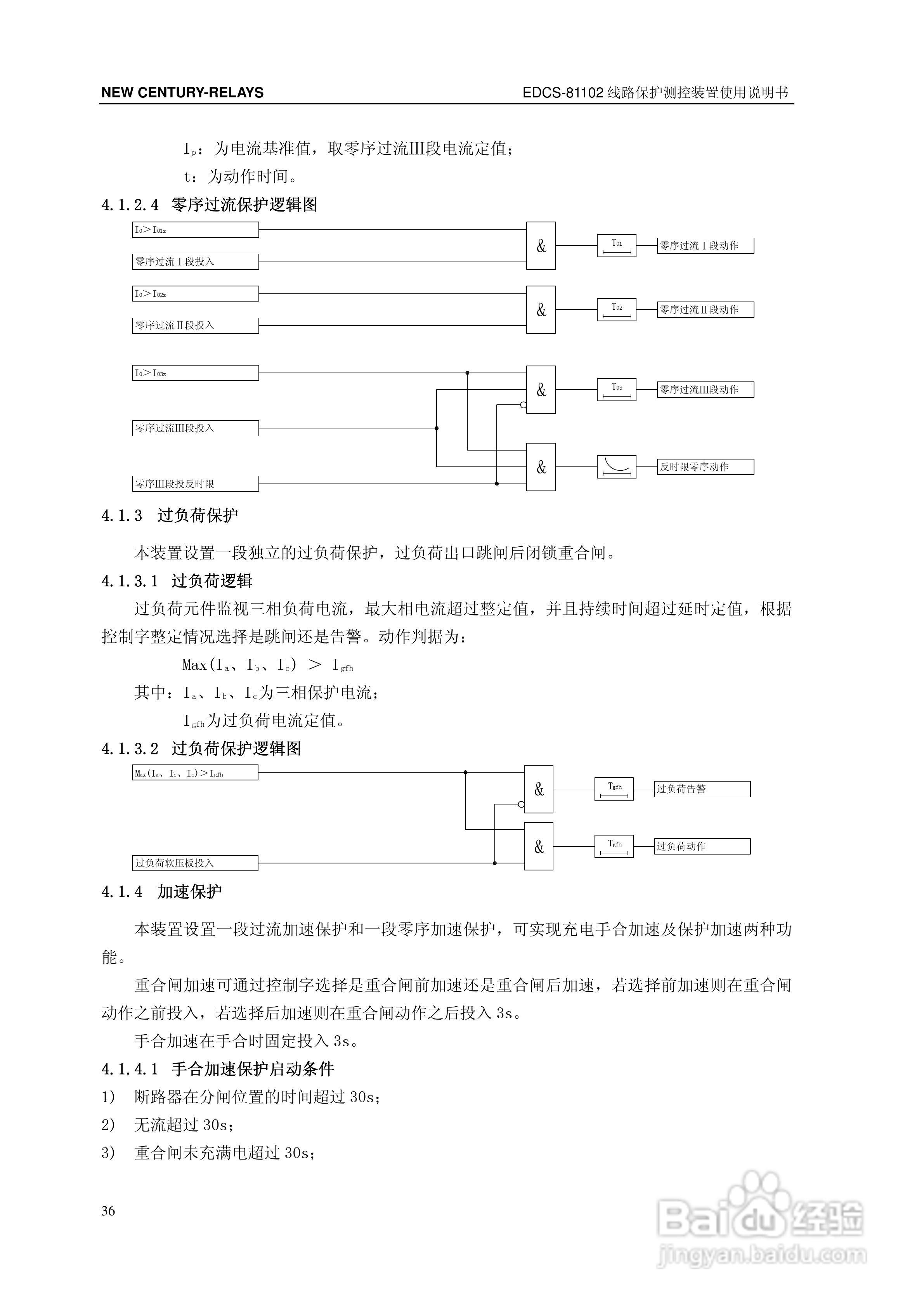 新世纪EDCS-81103线路保护测控装置说明书:[5]