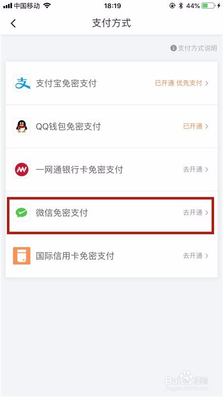 如何开通滴滴出行的微信免密支付?