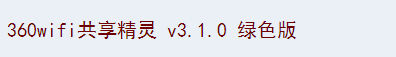 360WiFi共享精灵和猎豹WiFi共享精灵是什么