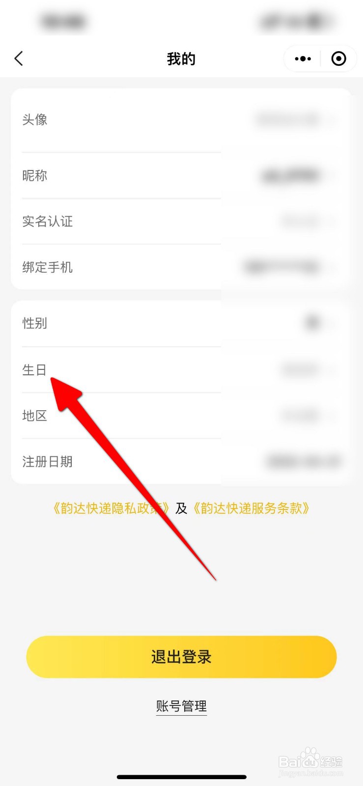 韵达速递软件中怎么设置生日？