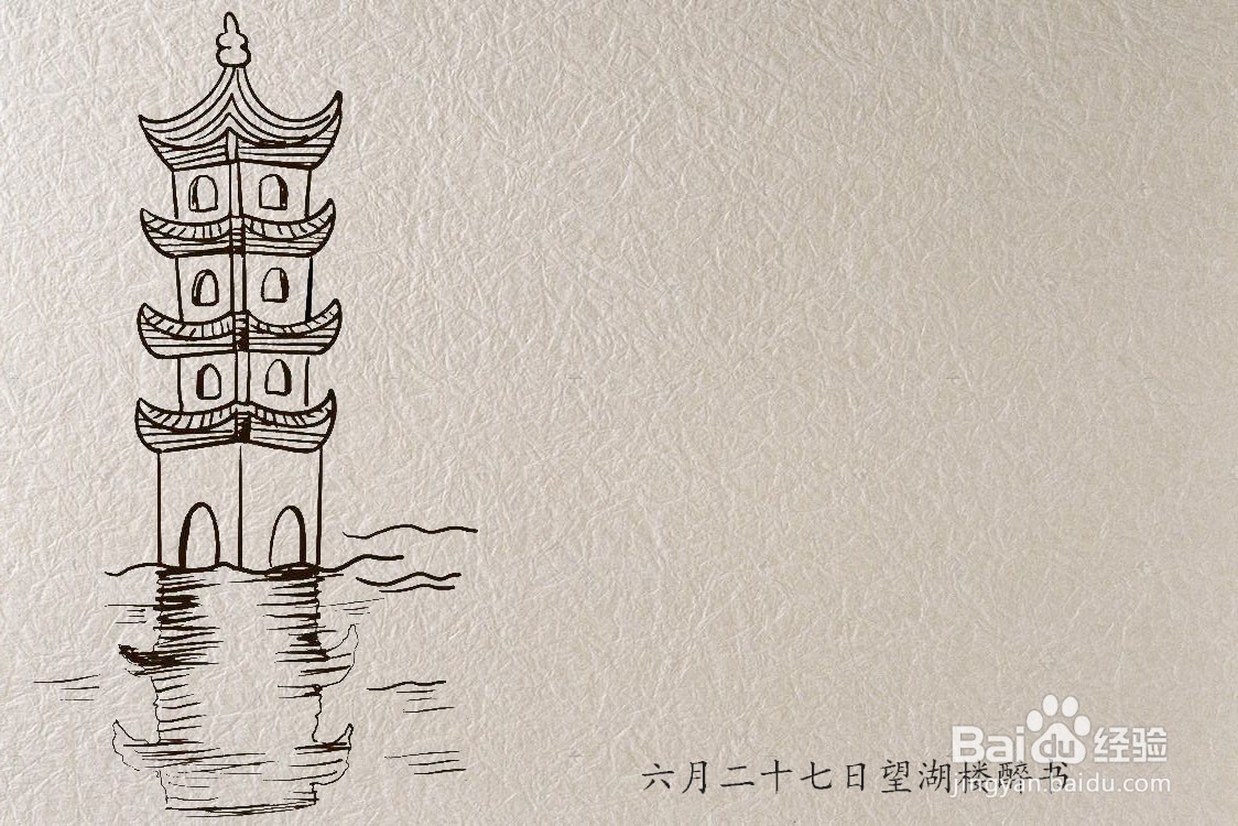6月27日望湖楼醉书简笔画