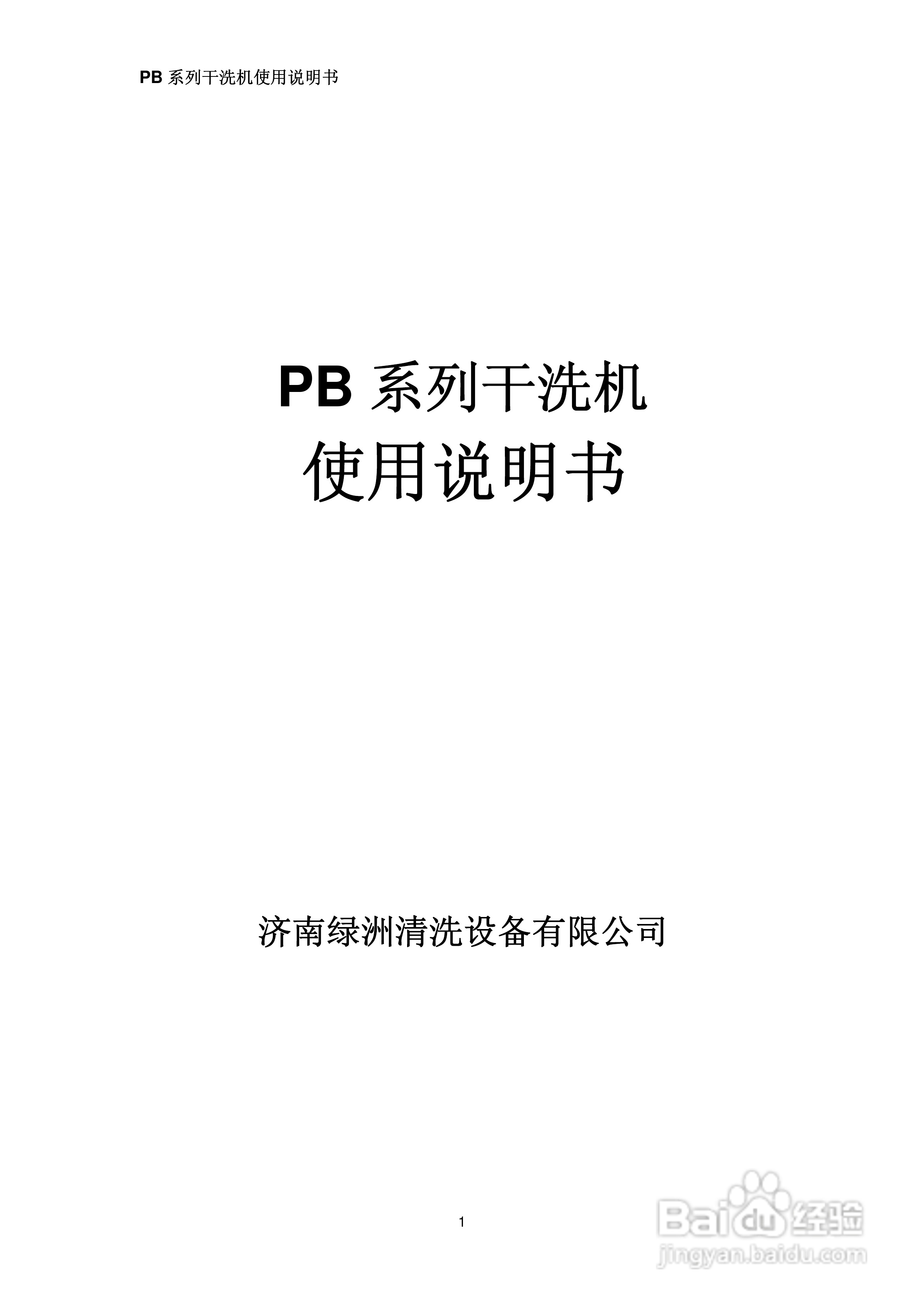 绿洲牌PB系列干洗机使用说明书:[1]