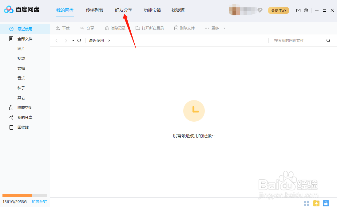 百度网盘怎样创建群组