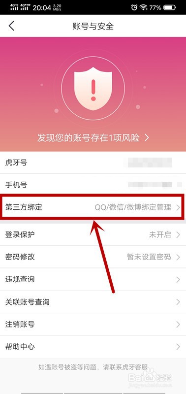 虎牙直播怎么绑定QQ