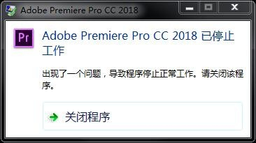 Adobe Premiere Pro CC 2018 已停止工作