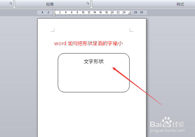 word如何把形状里面的字缩小
