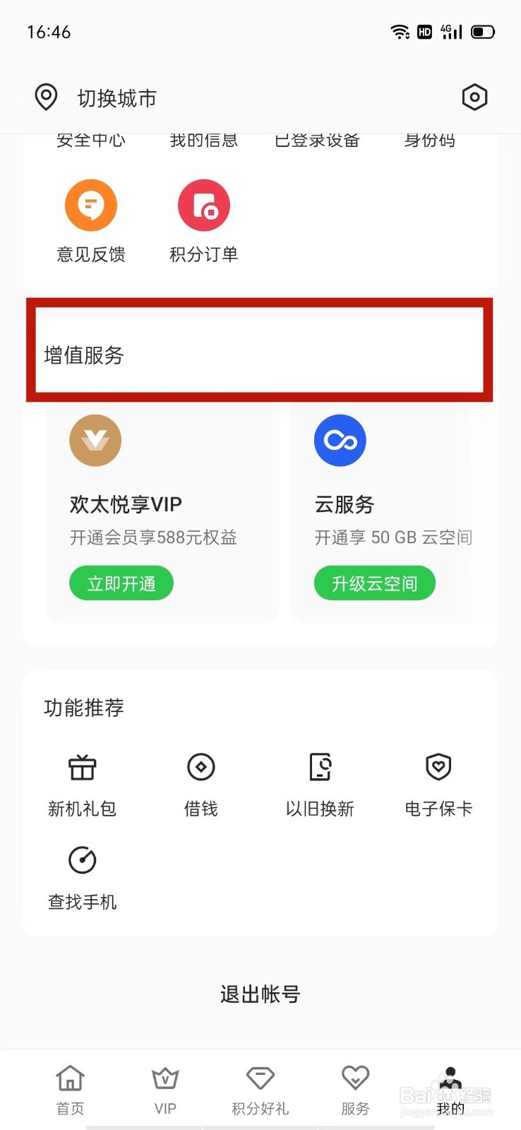 OPPO安全中心怎么开通欢太悦享VIP