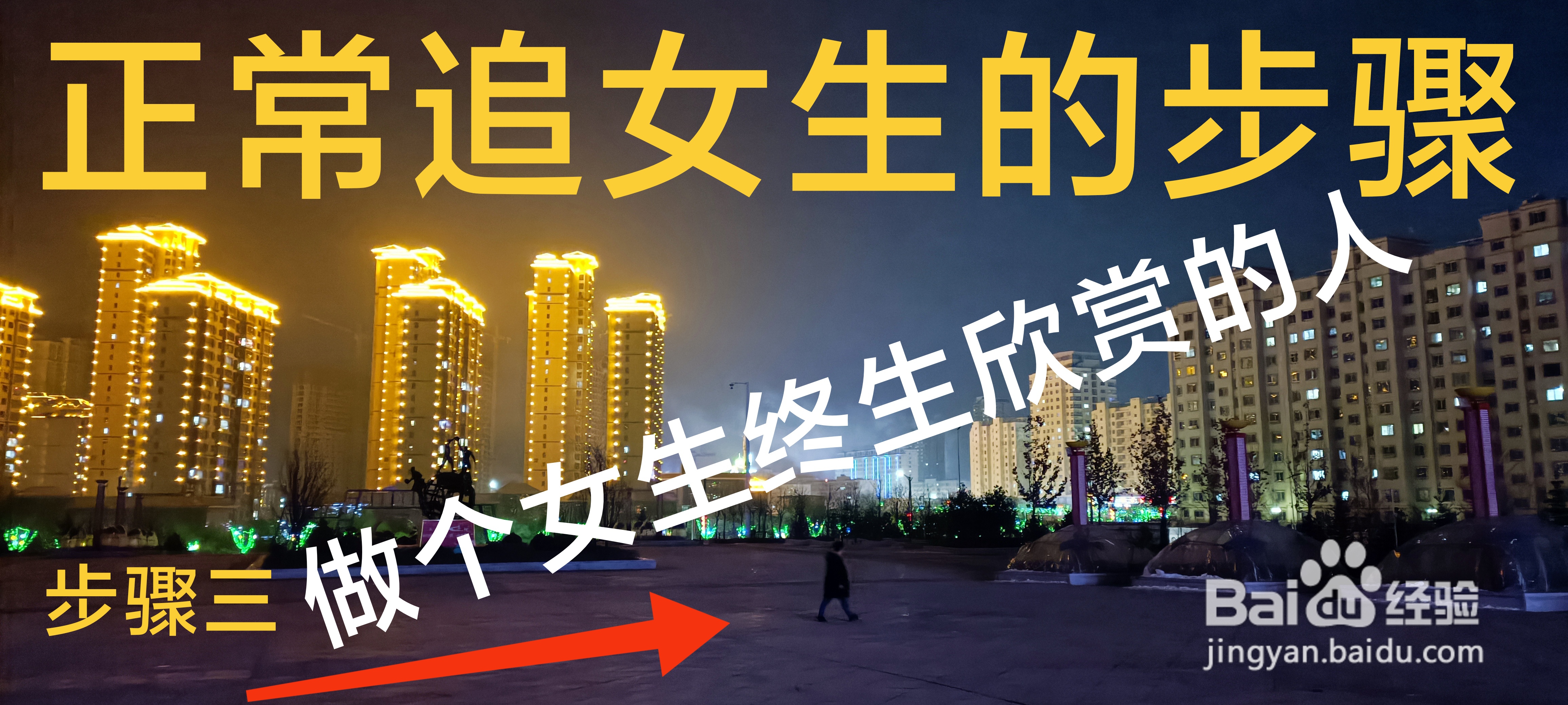 正常追女生的步骤