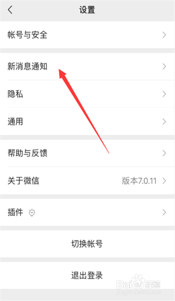 微信新消息提醒如何打开声音提醒