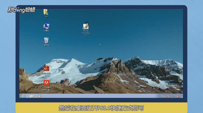 AdobePhotoshop8.0怎么安装
