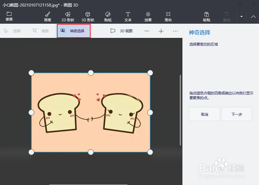 Win 10 画图 3D 使用删除图片背景抠图