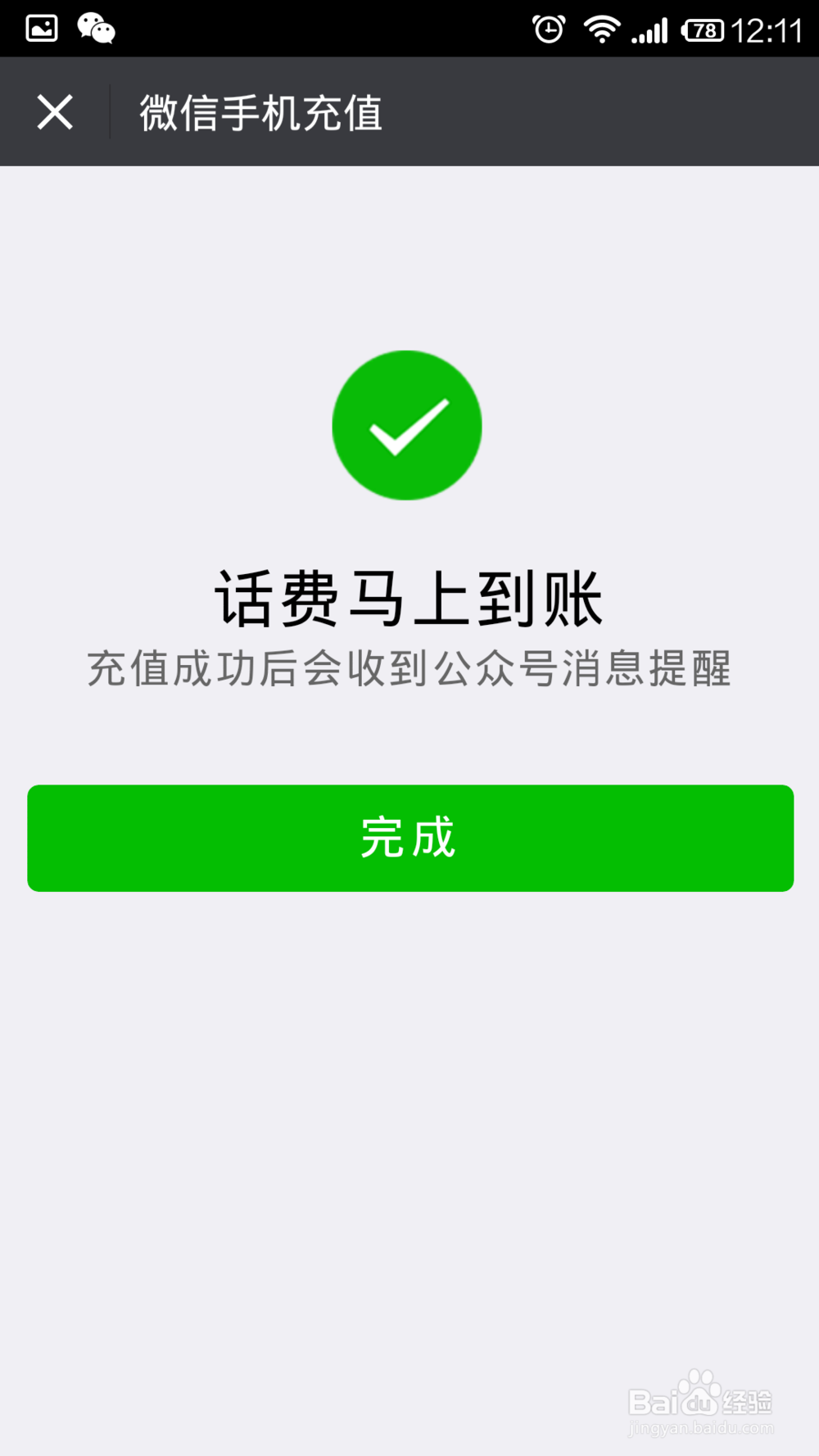 用微信怎样给手机充话费?