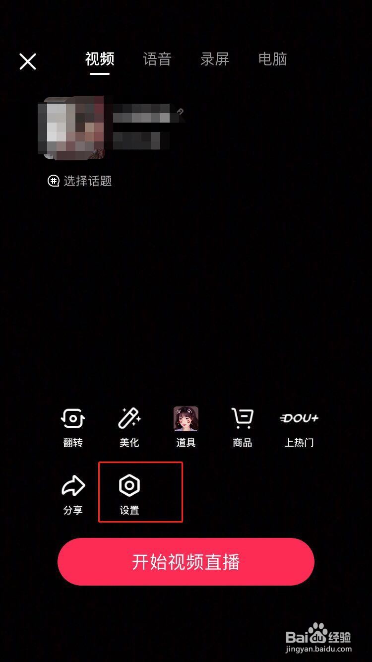 抖音直播如何设置不让观众录屏？