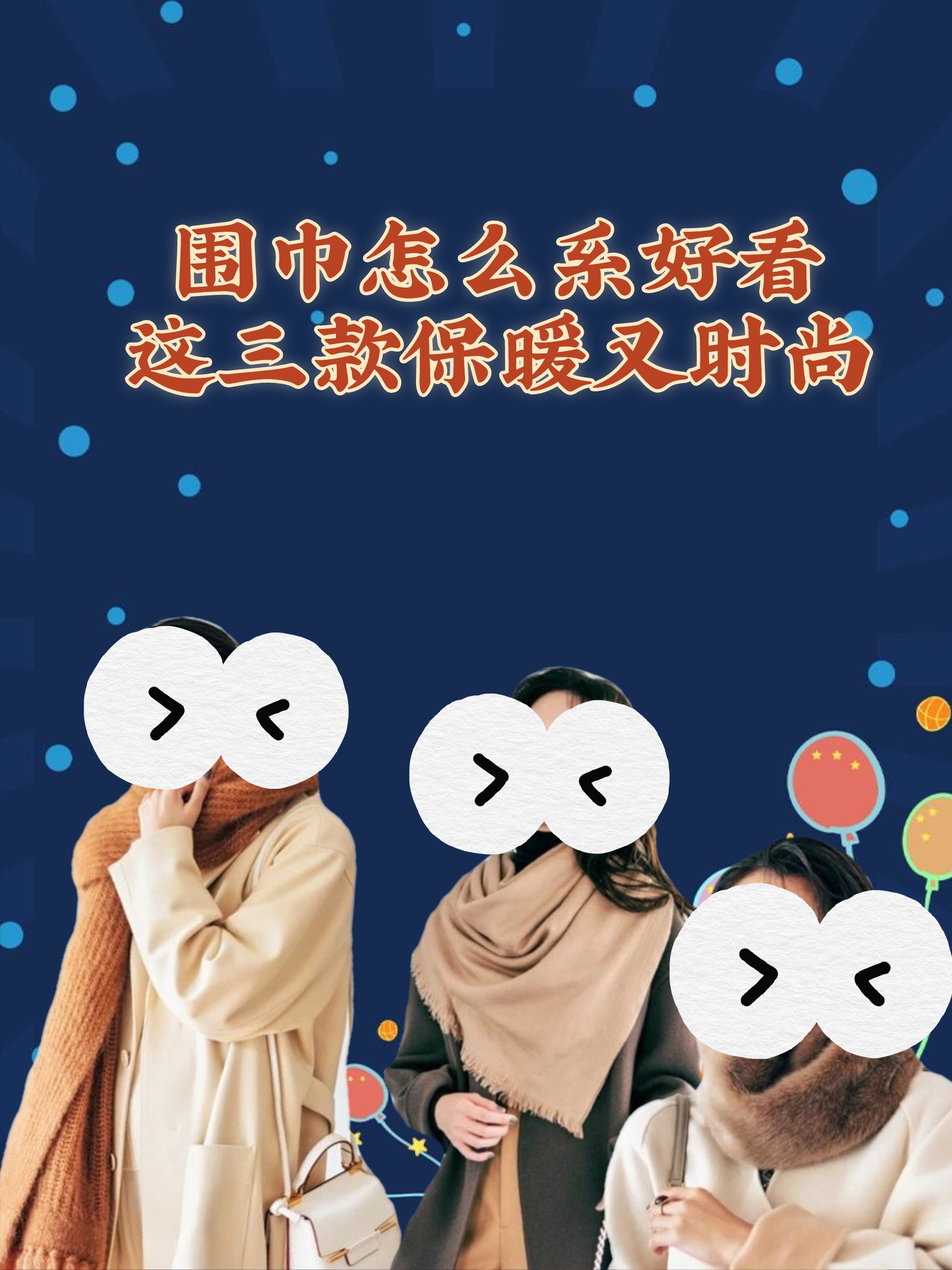 围巾怎么系好看？这三款保暖又时尚