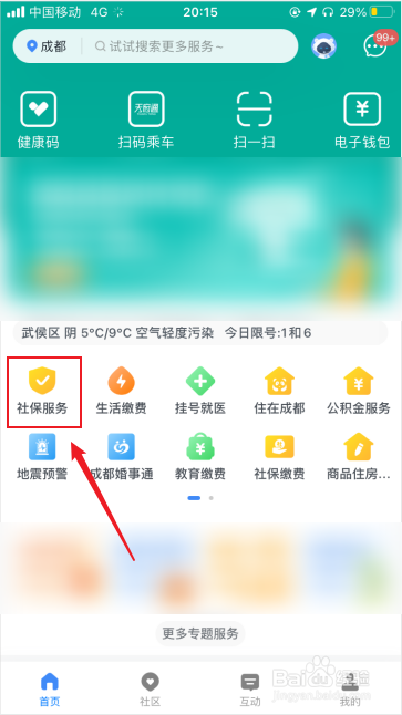 天府市民云怎么激活社保卡