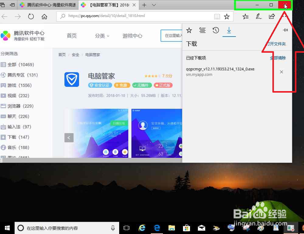 电脑怎样使用任务搜索栏搜索下载腾讯电脑管家