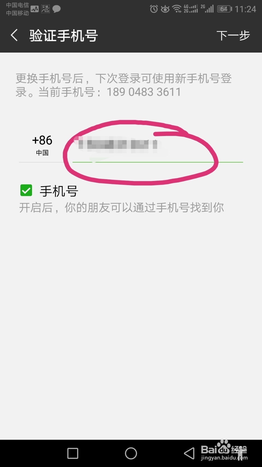 微信绑定的手机号码怎么换
