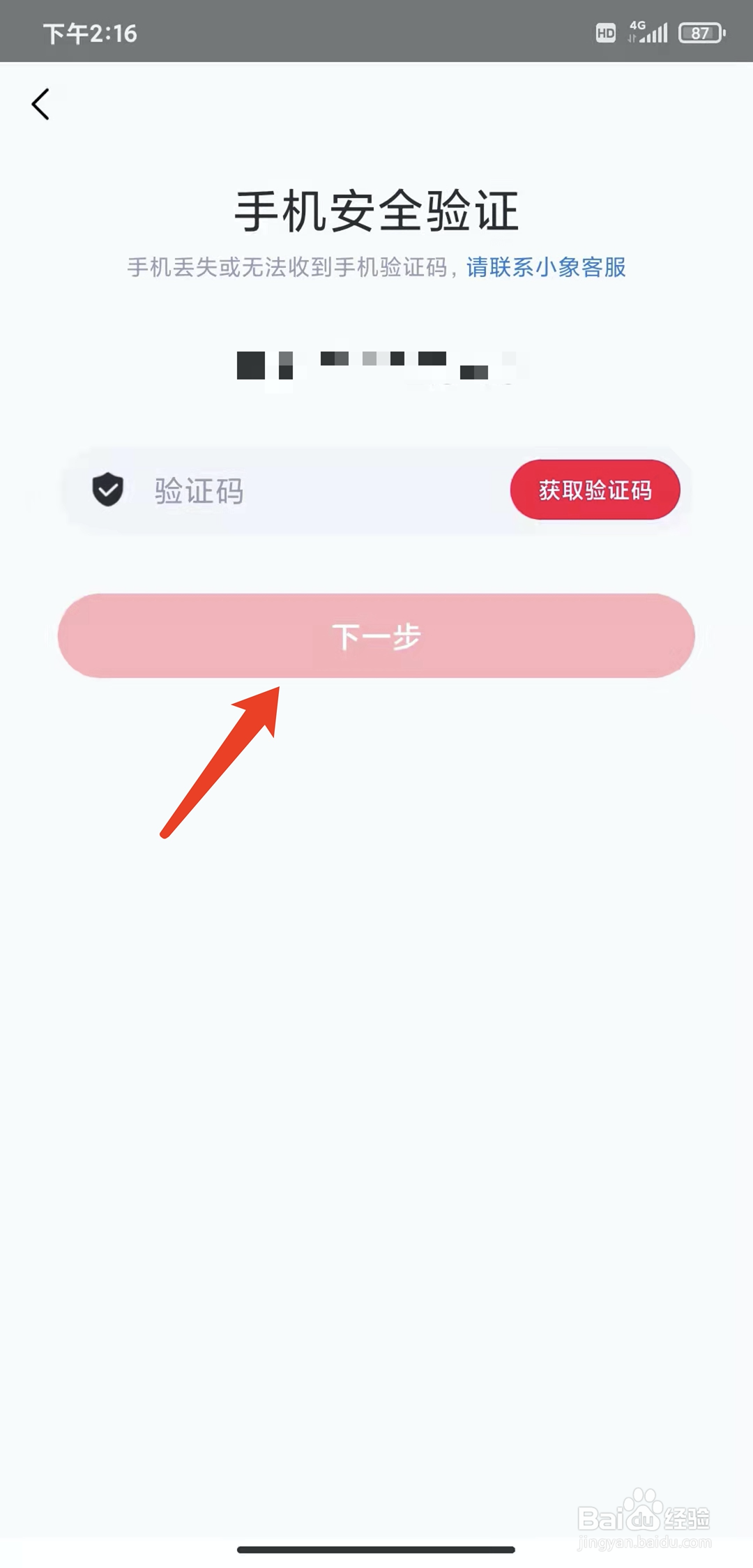 手机小象优品app怎样修改登录密码