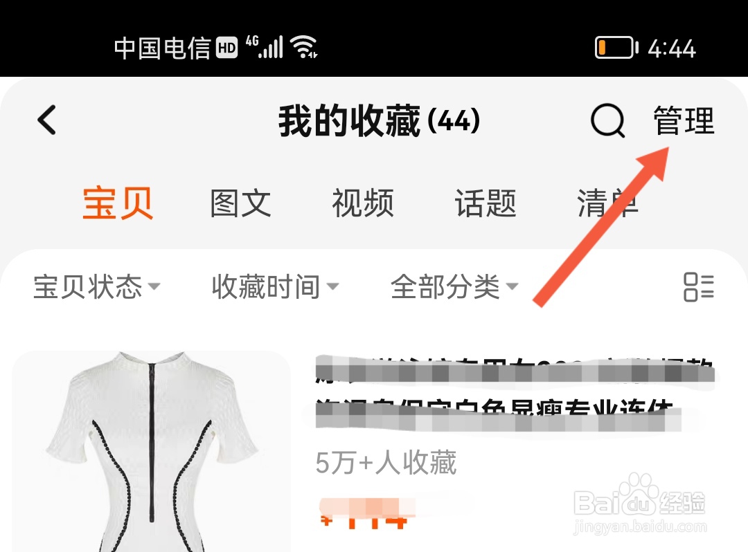 淘宝怎么删除收藏的宝贝？