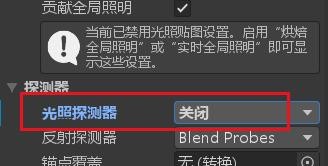 Unity如何配置光照探测器选项