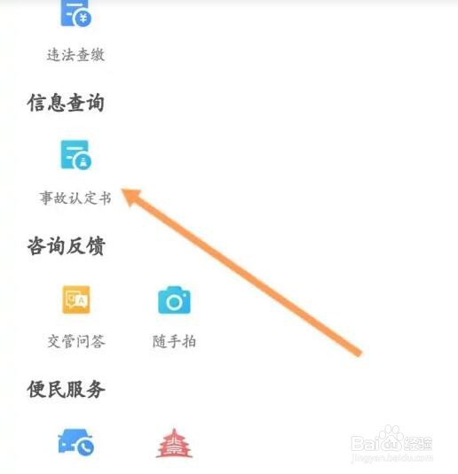 北京交警软件如何查询事故认定书