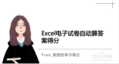 Excel电子试卷自动算答案得分(2)