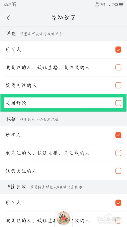 喜马拉雅app怎么关闭评论我的声音