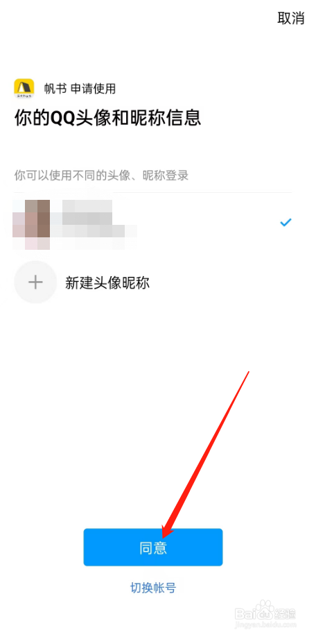 帆书怎么绑定QQ