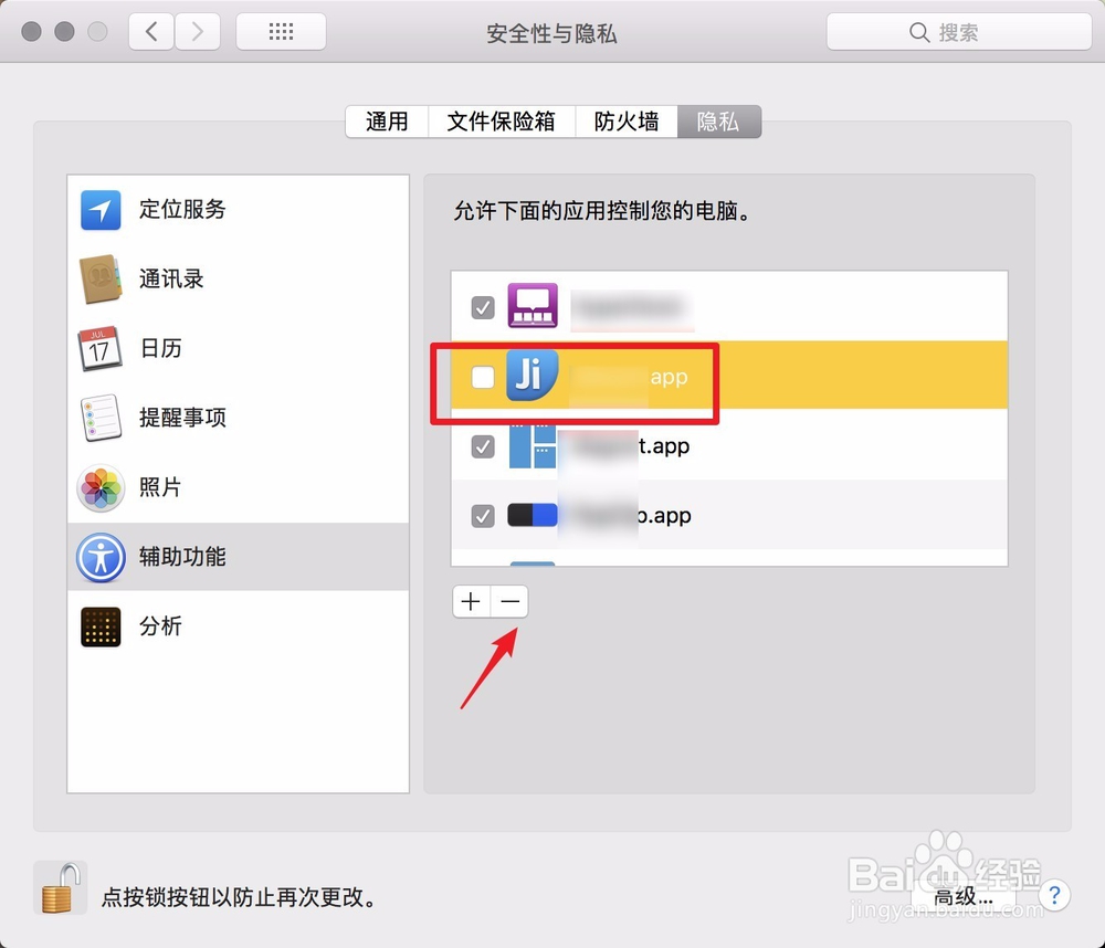 Mac提示app想使用辅助功能来控制这台电脑怎么办
