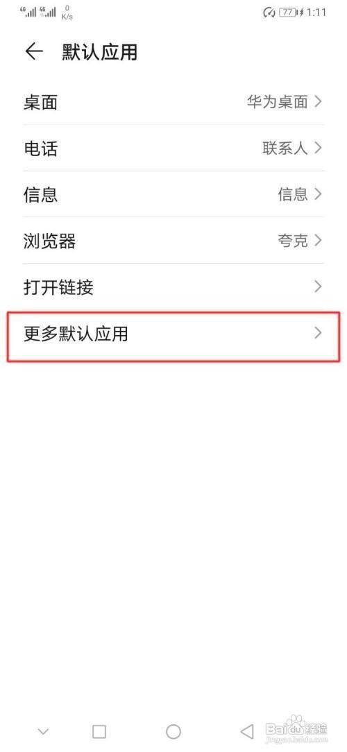 华为p30手机怎么更改PowerPoint默认应用呢