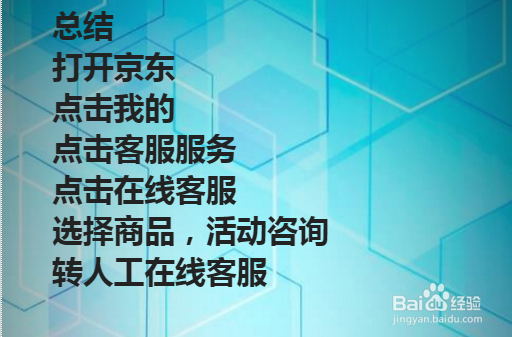 京东怎么联系人工在线客服