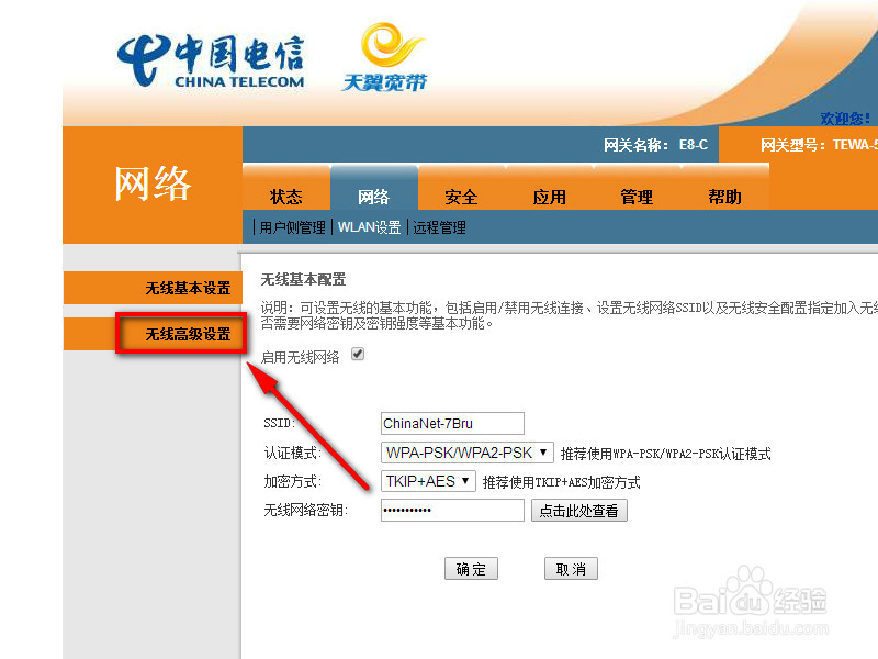 电信光纤猫怎样隐藏无线网络名称