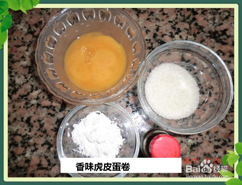 香味虎皮蛋卷的做法