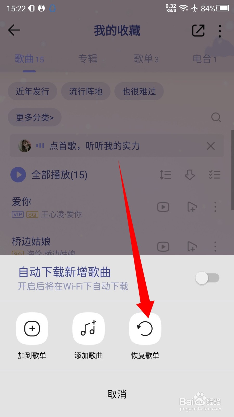 QQ音乐怎么恢复我喜欢的歌曲