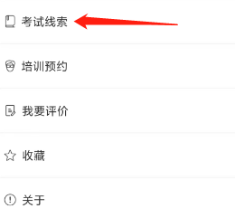 象司机APP查看考试线索