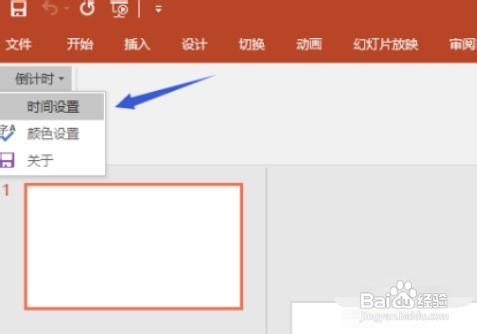 PPT如何插入倒计时