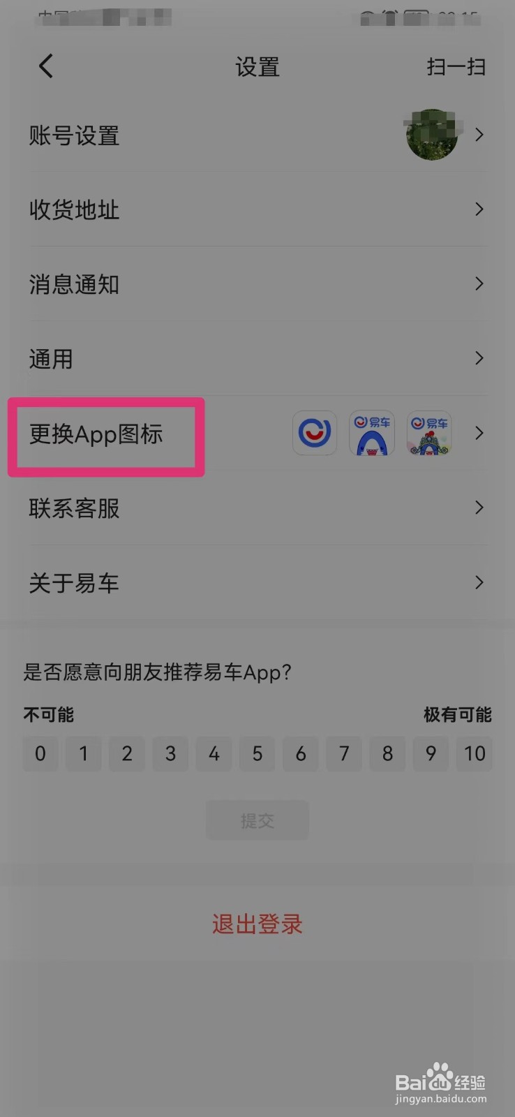易车网如何更换APP图标