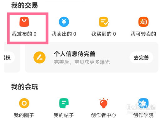 闲鱼发布商品数量怎么查看