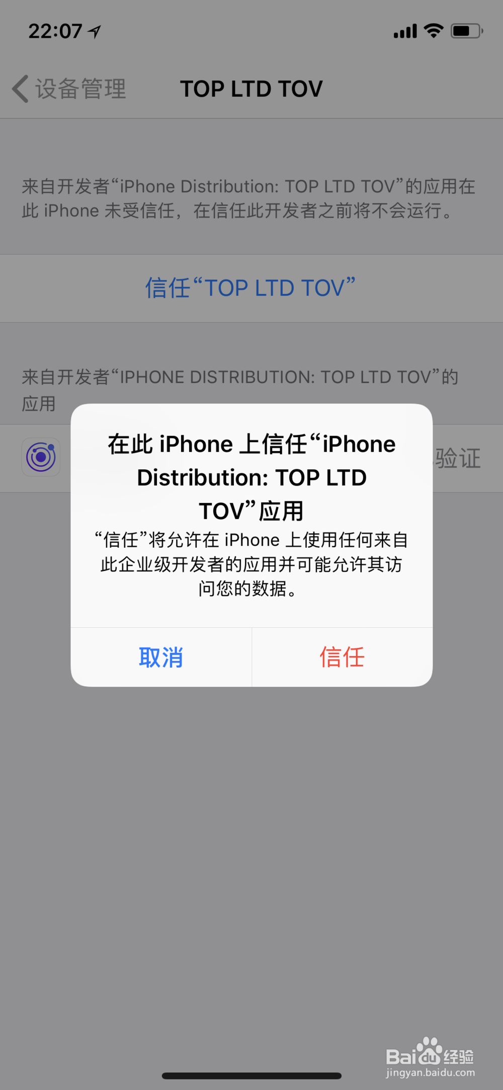 如何解决“未受信任的企业级开发者”问题