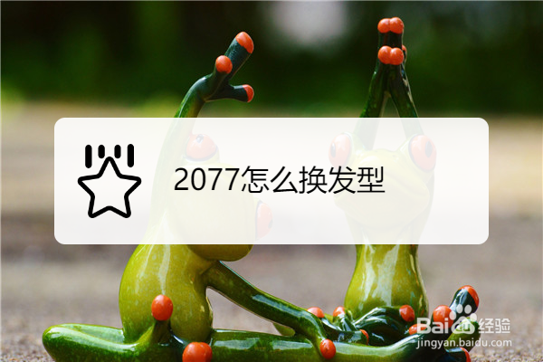 2077怎么换发型