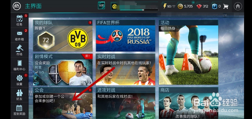 FIFA足球世界如何加入退出公会