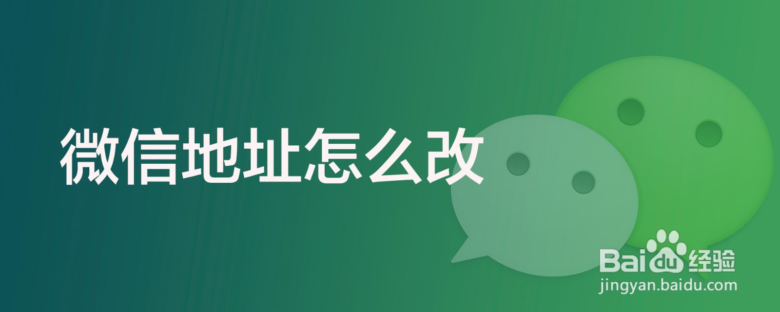 微信地址怎么改