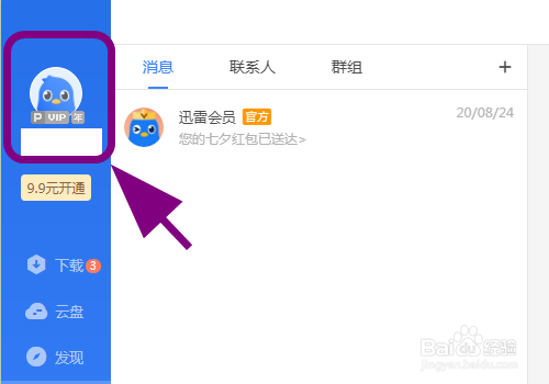 迅雷用户怎么进行实名认证